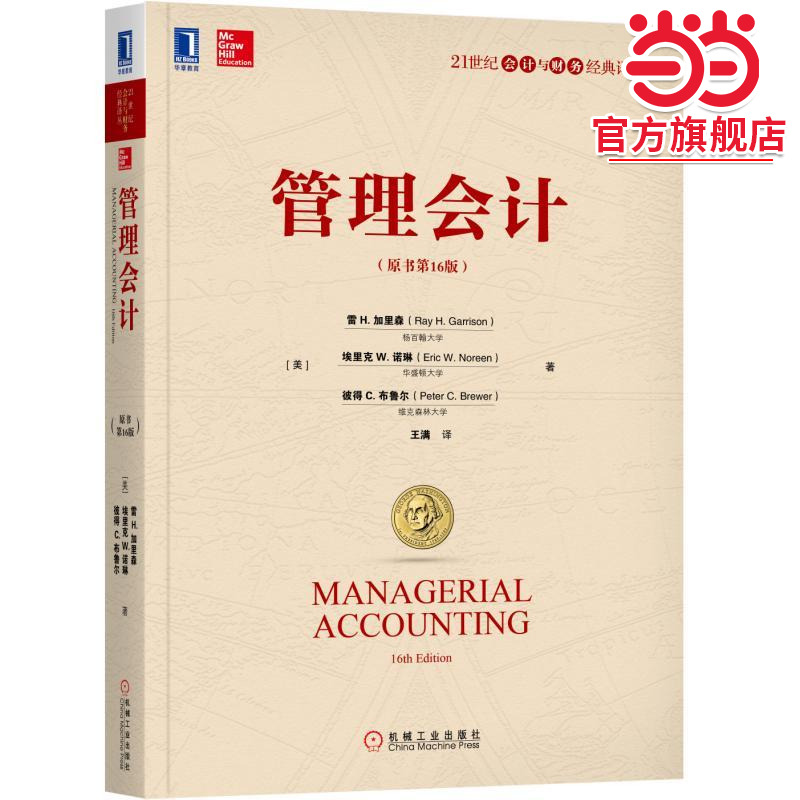 当当网 管理会计（原书16版）