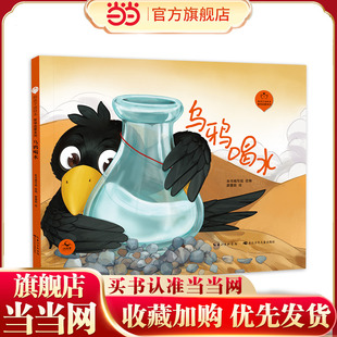 乌鸦喝水（精）陪孩子读绘本·哲学启蒙系列
