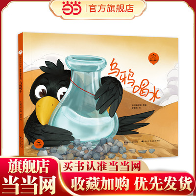 乌鸦喝水（精）陪孩子读绘本·哲学启蒙系列