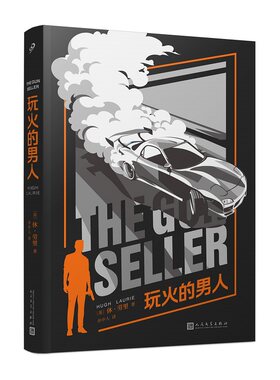 当当网 玩火的男人（《豪斯医生》主演休·劳里小说！让人捧腹的英式幽默!比詹姆斯 [英]休•劳里 人民文学出版社 正版书籍