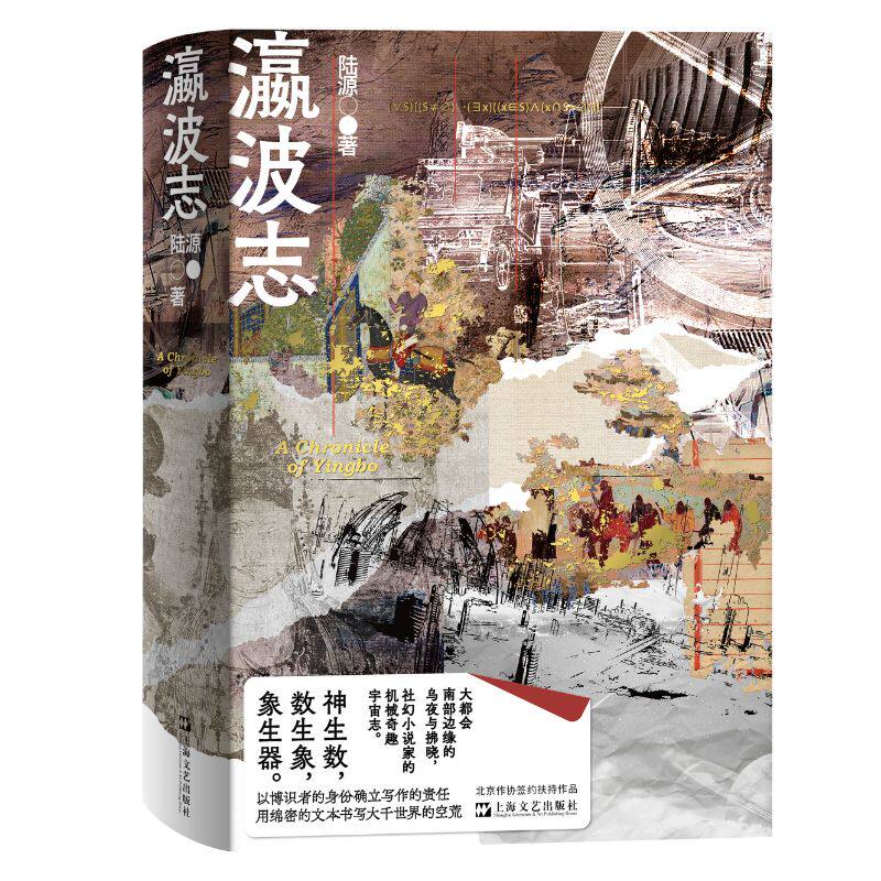 瀛波志（大都会南部边缘的乌夜与拂晓，社幻小说家的机械奇趣宇宙志。一部百科全书式小说，陆源将中文重新淬炼了一遍）