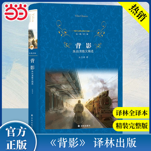 当当网正版 经典译林:背影 朱自清散文精选 文学名著中国白话美文典范现当代文学散文随笔初中课外阅读经典名著小说译林出版社