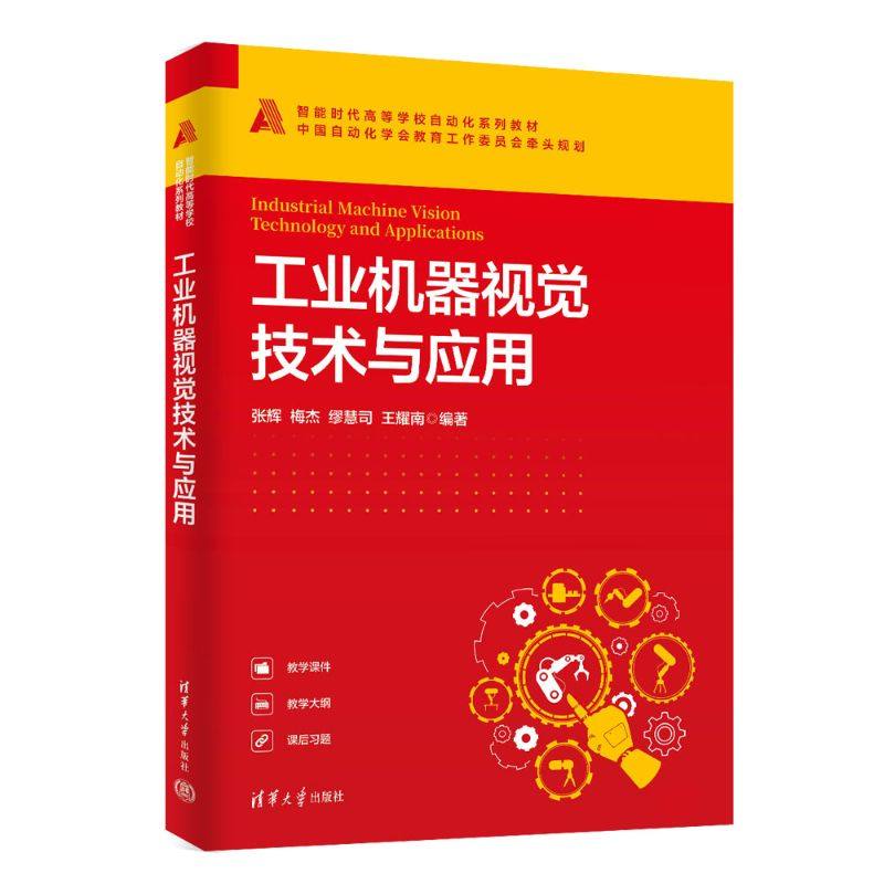 工业机器视觉技术与应用（智能时代高等学校自动化系列教材）