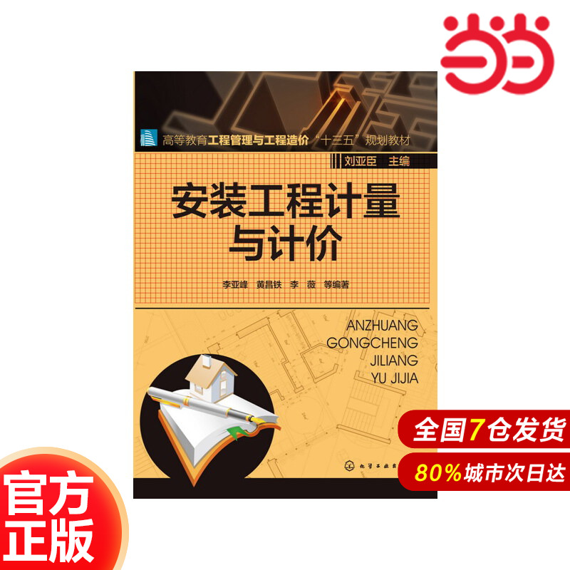 安装工程计量与计价.李亚峰、黄昌铁、李薇  等编著9787122263810