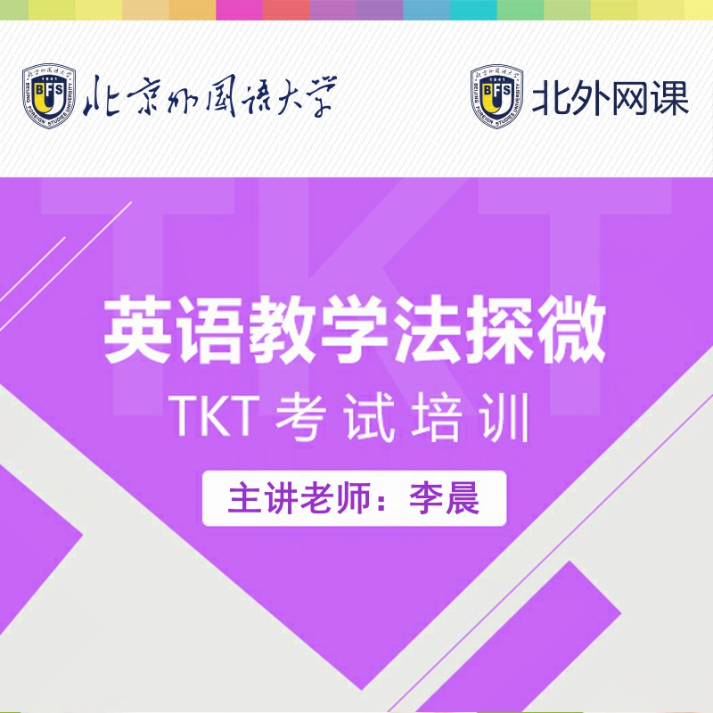 英语教学法探微(TKT培训)(北外网课)