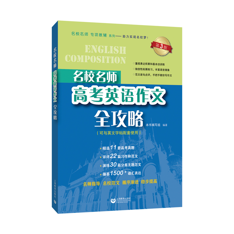 名校名师高考英语作文全攻略 （第3版）