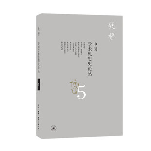 钱穆 共三编八册 汇集了作者六 当当网 正版 五 生活读书新知三联书店 书籍 中国学术思想史论丛