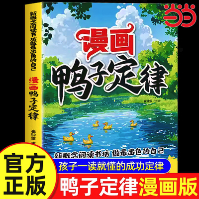 当当网漫画鸭子定律儿童自主力正版做最出色的自己励志成长读物孩子一读就懂成功定律我命由我不由天情商社交自律执行力书籍