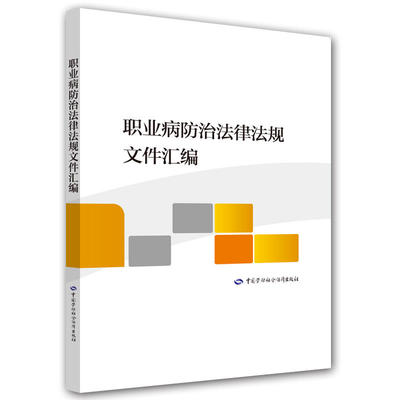 当当网 职业病防治法律法规文件汇编 出版社 中国劳动社会保障出版社 正版书籍