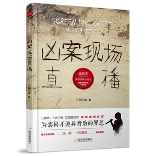 当当网 诡故事.推理悬疑小说志:凶案现场直播* 公输然等 哈尔滨出版社 正版书籍