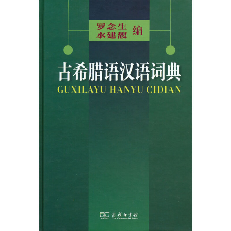 古希腊语汉语词典