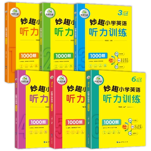 当当网正版 2025春妙趣小学英语123456年级听力训练1000题全套 全国通用版同步一二三四五六年级 华研外语剑桥KET/PET/托福/小升初