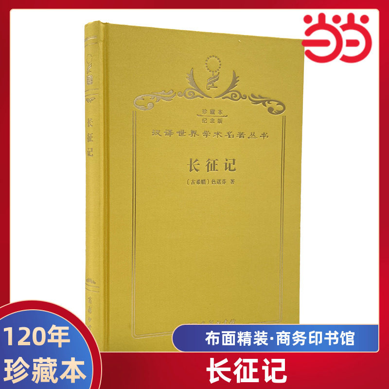 当当网  长征记 120年珍藏本  色诺芬 布面精装纪念版 商务印书馆 正版书籍 - 实物图