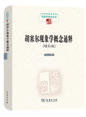 当当网 胡塞尔现象学概念通释(中国现象学文库?现象学研究丛书) 倪梁康 著 商务印书馆 正版书籍