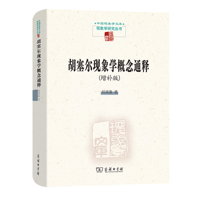 当当网 胡塞尔现象学概念通释(中国现象学文库?现象学研究丛书) 倪梁康 著 商务印书馆 正版书籍