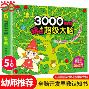 3000个游戏玩出超级大脑·5岁 全脑开发思维训练4-5岁幼儿童专注力脑力训练书观察力早教书智力潜能开发益智游戏书 幼儿迷宫找不