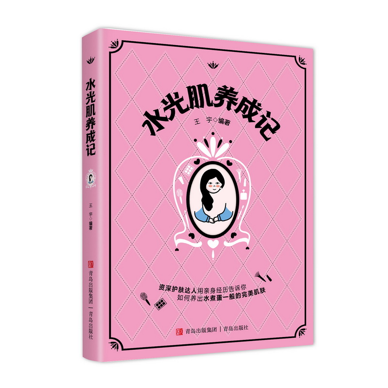 水光肌养成记（护肤达人写给护肤初学者的护肤小百科，漫画护肤避雷指南）