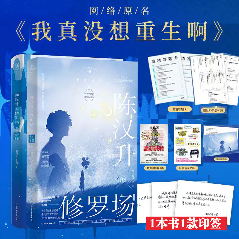 当当印签版全2册 陈汉升的修罗场2Ⅱ秋水星河上下【赠杯贴+明信片+贴纸等】 柳岸花又明著 网络原名我真的没想重生啊青春文学小说
