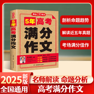 2024真题作文汇编解析作文素材大全全国高考优秀作文高一二三语文 当当网正版 五年高考满分作文2020 2025新版 全国通用 书籍
