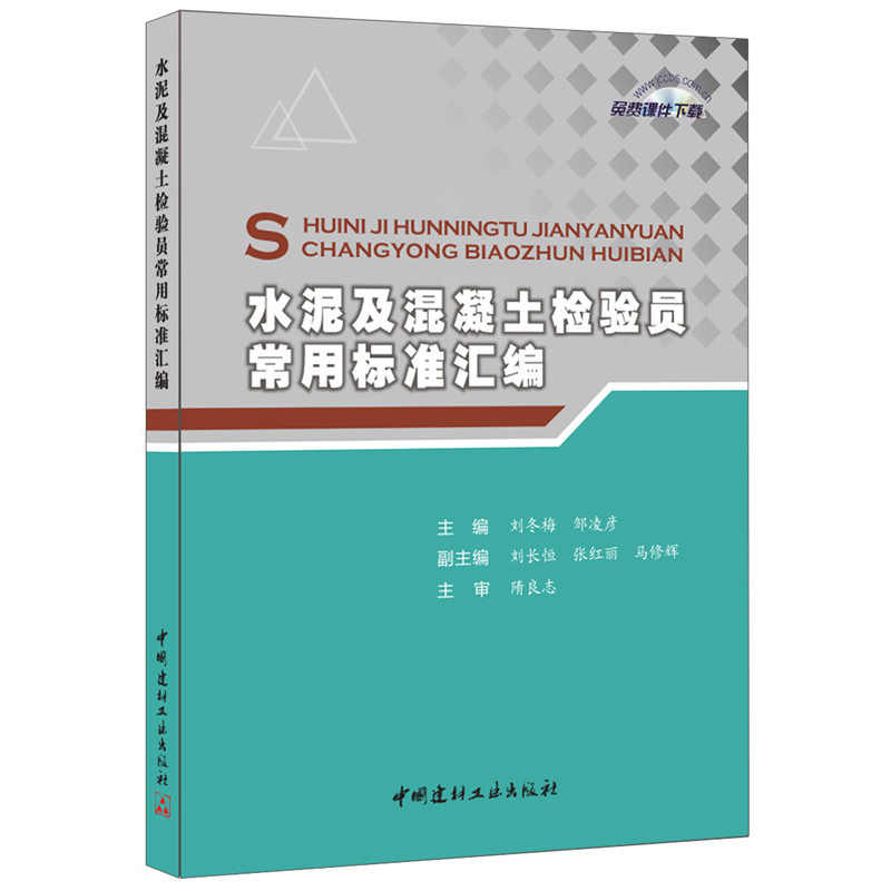 水泥及混凝土检验员常用标准汇编.刘冬梅,邹凌彦9787516012734
