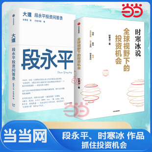 官方正版 当当网 段永平大道 投资机会时寒冰 2册全球视野下