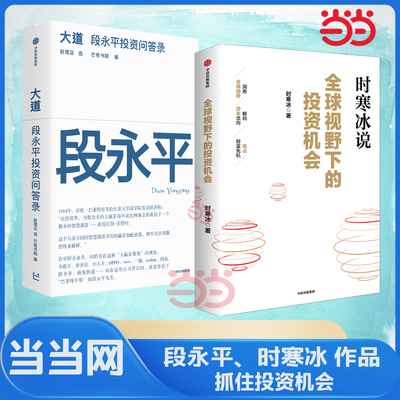 当当网 2册全球视野下的投资机会时寒冰+段永平大道 官方正版