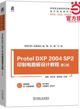Protel DXP 2004 SP2印制电路板设计教程 第2版     郭勇 陈开洪 吴荣海