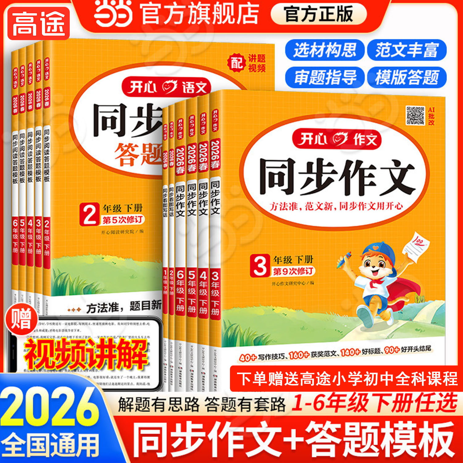当当网】2026春新版开心同步作文三四五六年级上下册同步阅读答题模板2025秋一二年级人教版看图写话练字帖作文写作素材专项训练