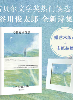 当当网 今日有点沉思 赠定制艺术版画 谷川俊太郎全新诗集 宇宙诗人 从日常生活中浮现出来的52首诗 34幅精美插画外国文学诗歌书籍