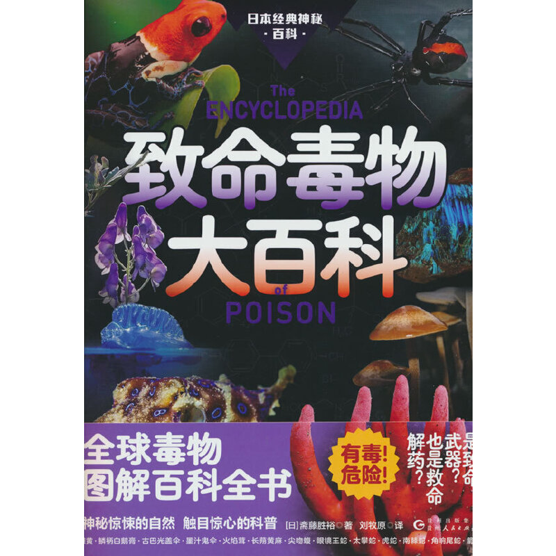 致命毒物大百科（全球毒物图解百科全书。是致命武器！也是救命解药？眼镜王蛇、箱水母、箭毒蛙，神秘惊悚的自然，触目惊心的科