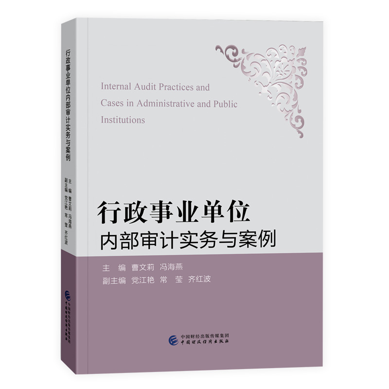 行政事业单位内部审计实务与案例.曹文莉，冯海燕9787522308814