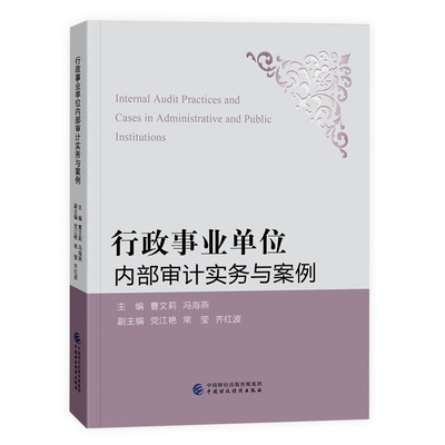 行政事业单位内部审计实务与案例.曹文莉，冯海燕9787522308814