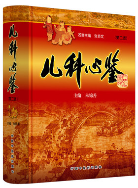 当当网 儿科心鉴 中医 中国中医药出版社  正版书籍