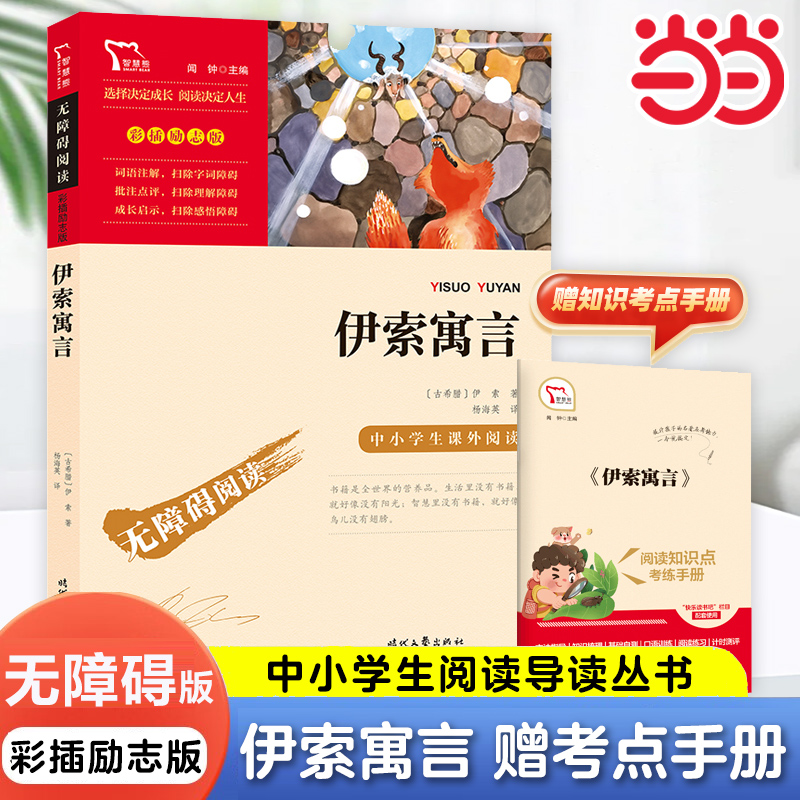 当当网正版伊索寓言快乐读书吧