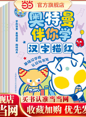 当当网正版童书 奥特曼伴你学——描红系列 幼小衔接 和奥特曼一起认识知识、规范书写！轻松衔接小学