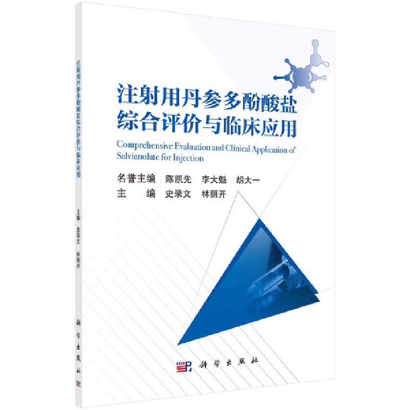 当当网 注射用丹参多酚酸盐综合评价与临床应用 医学 科学出版社 正版书籍
