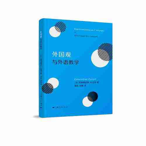 外国观与外语教学