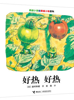 青蛙小弟和青蛙小妹系列（全4册，新）