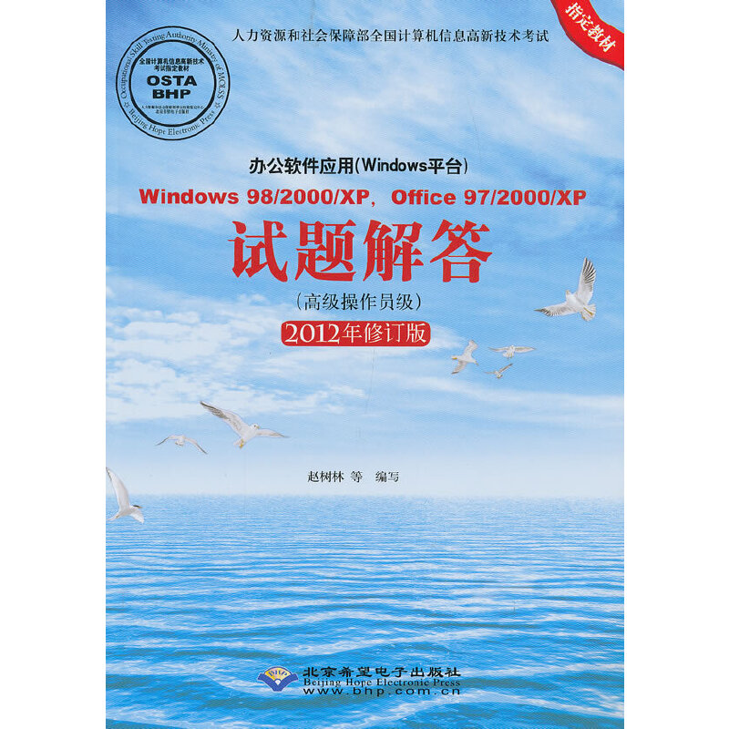 Windows 98/2000/XP,Office 97/2000/XP试题解答(高级操作员级)(2012年修订版)(1CD)