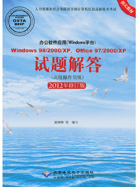 Windows 98/2000/XP,Office 97/2000/XP试题解答(高级操作员级)(2012年修订版)(1CD)
