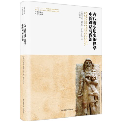 当当网 神话学文库·古代近东历史编撰学中的神话与政治（精装版） 马里奥·利维拉尼 陕西师范大学出版社 正版书籍