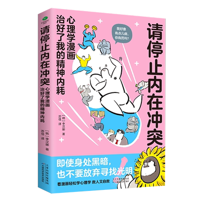 停止内在冲突心理学漫画