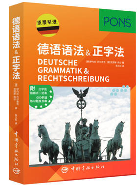德语语法&正字法(德国PONS原版引进)(附正字法+易错点一览表+练习题及答案）
