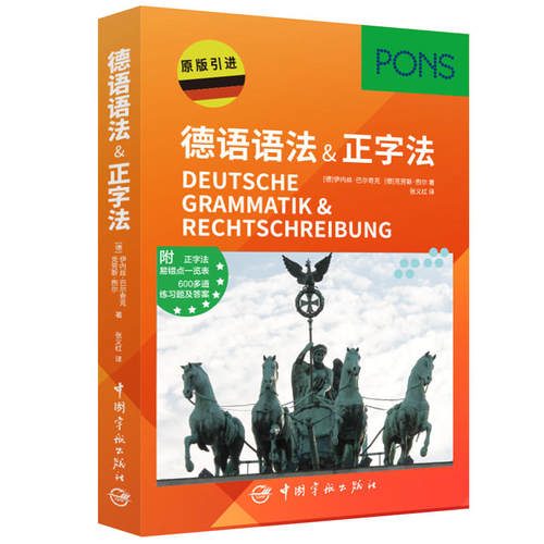 德语语法&正字法(德国PONS原版引进)(附正字法+易错点一览表+练习题及答案）