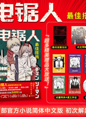 当当网 电锯人 最 佳搭档 藤本树新书 【附赠恶魔猎人工作证+酷炫驱魔信封 】  电锯人漫画官方同名小说原著改编 再见绘梨蓦然回首