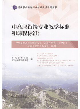 中高职衔接专业教学标准和：中餐烹饪与营养膳食专业、西餐烹饪专业（中职）烹调工艺与营养专业（高职）