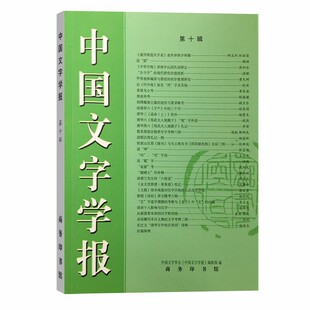 当当网 中国文字学报（第10辑） 中国文字学会《中国文字学报》编辑部 编 商务印书馆 正版书籍