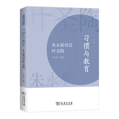 当当网 习惯与教育——朱永新对话叶圣陶(朱永新教育文集) 朱永新 编著 商务印书馆 正版书籍