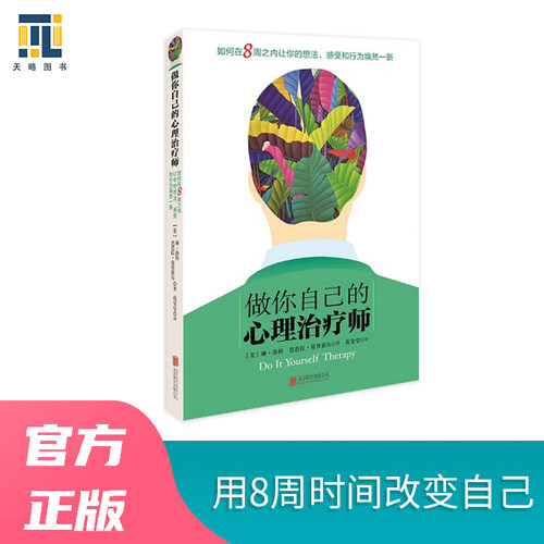【当当网 正版书籍】做你自己的心理治疗师 8周内让你的想法、感受和行为焕然一新 北京联合出版公司