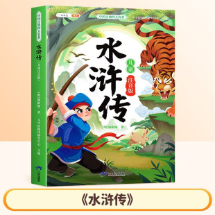 斗半匠四大名著小学生版 快乐读书吧儿童漫画读物绘本小学生课外阅读书 水浒传五年级下青少年儿童彩图注音版